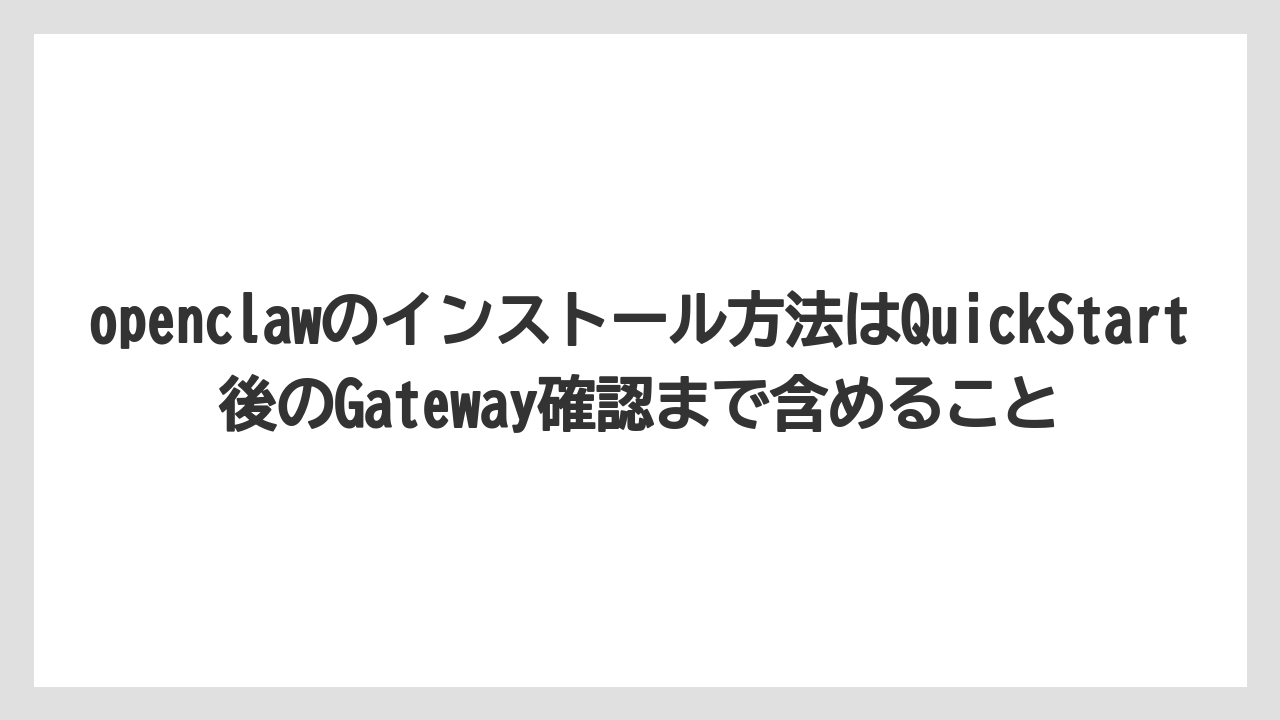 【栽培】【農園】【農業】openclawのインストール方法はQuickStart後のGateway確認まで含めること