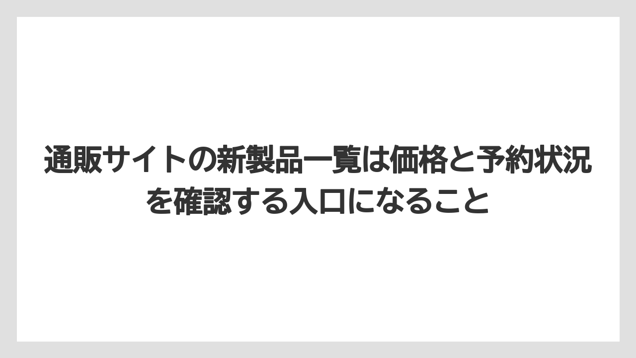 【マキタ】【栽培】【農業】通販サイトの新製品一覧は価格と予約状況を確認する入口になること