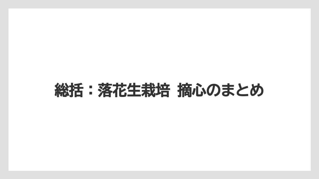 【栽培】【育て方】【花】【農業】総括：落花生栽培 摘心のまとめ