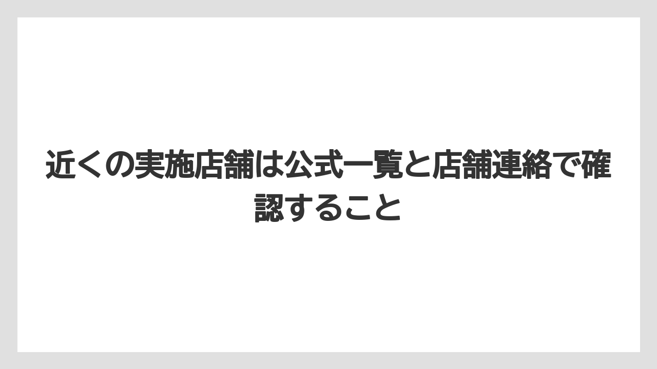 【コメリ】【栽培】【農業】近くの実施店舗は公式一覧と店舗連絡で確認すること