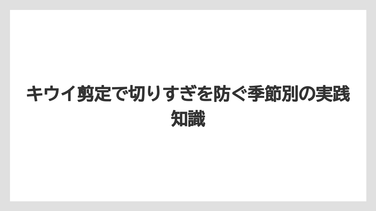 【バラ】【栽培】【農業】キウイ剪定を図解的に理解するなら枝の役割で見ると迷いにくい