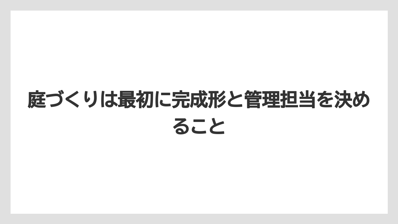 【庭】【後悔】【木】【栽培】【植え】庭づくりは最初に完成形と管理担当を決めること