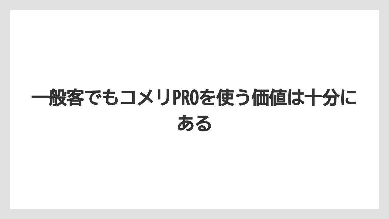 【コメリ】【栽培】【農業】一般客でもコメリPROを使う価値は十分にある