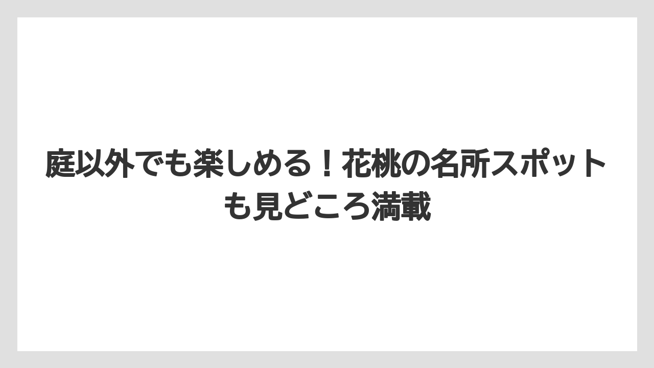 【剪定】【庭】【植え】【育て方】【花】庭以外でも楽しめる！花桃の名所スポットも見どころ満載