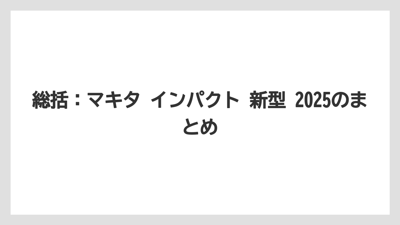 【しそ】【マキタ】【栽培】総括：マキタ インパクト 新型 2025のまとめ