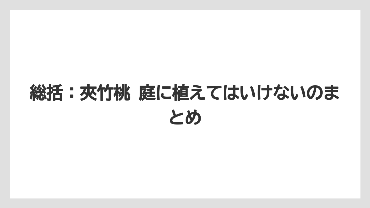 【栽培】【農園】【農業】総括：夾竹桃 庭に植えてはいけないのまとめ