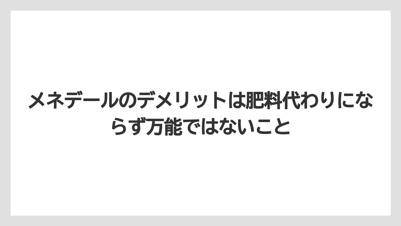 【メネデール】【リキダス】【栽培】メネデールのデメリットは肥料代わりにならず万能ではないこと