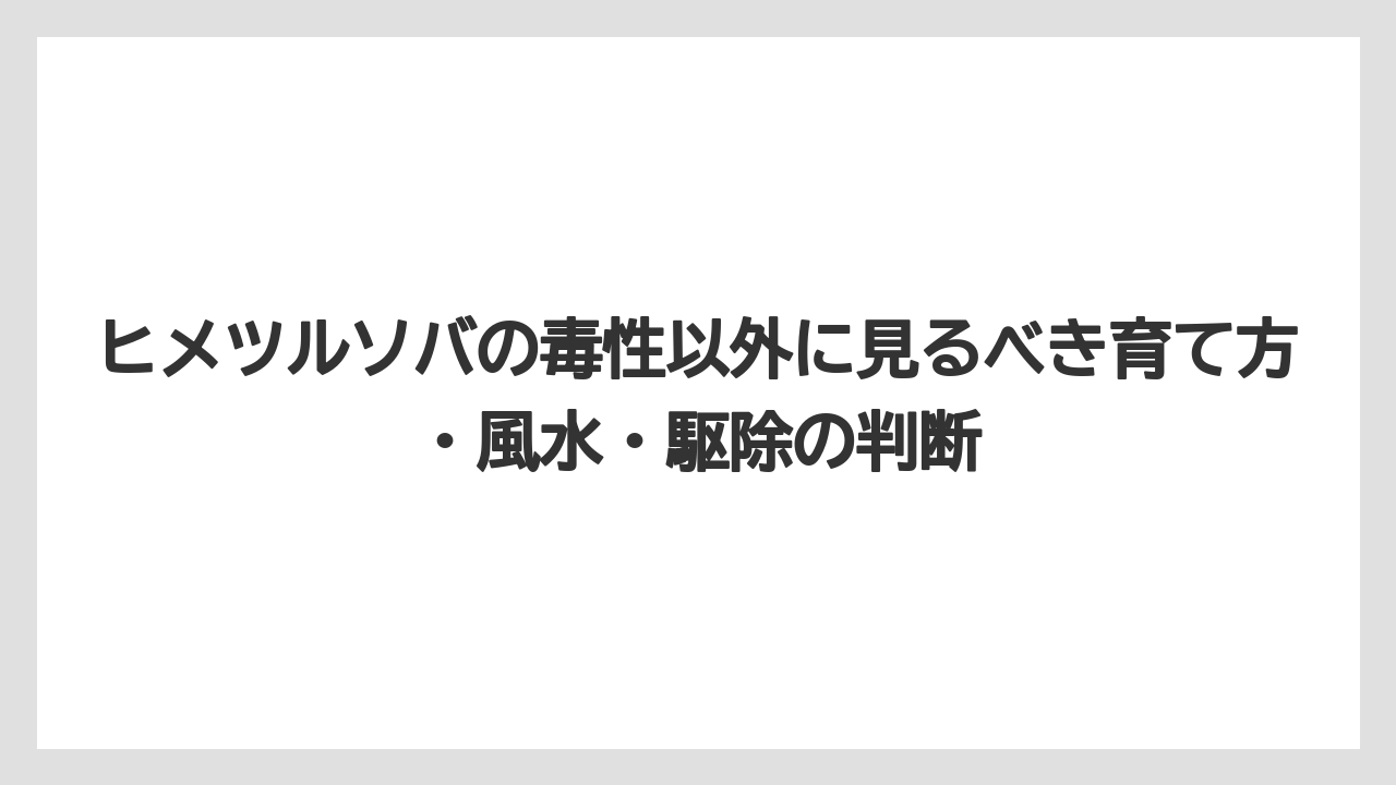 【庭】【栽培】【植え】【毒】【猫】食用や薬用の話は自己判断で試さないことが重要