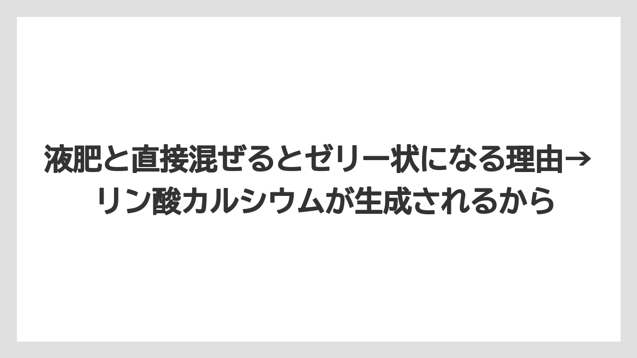 【ハイポネックス】【リキダス】【栽培】液肥と直接混ぜるとゼリー状になる理由→ リン酸カルシウムが生成されるから