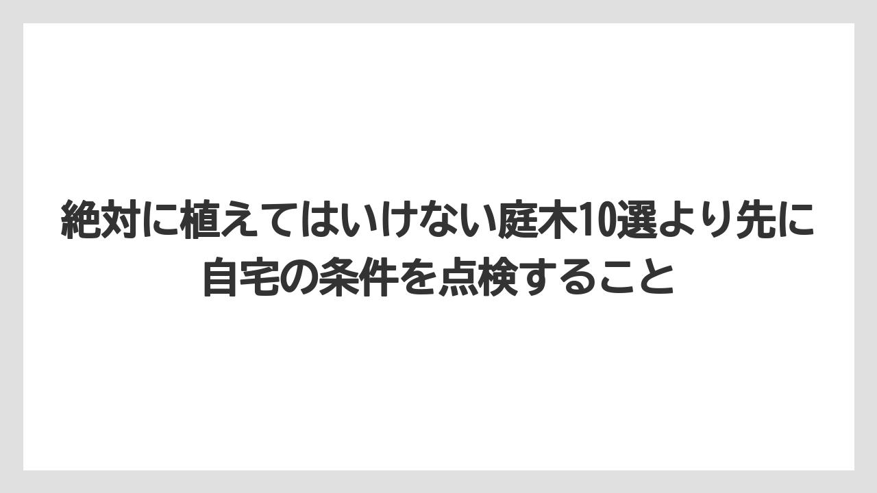 【栽培】【農園】【農業】絶対に植えてはいけない庭木10選より先に自宅の条件を点検すること