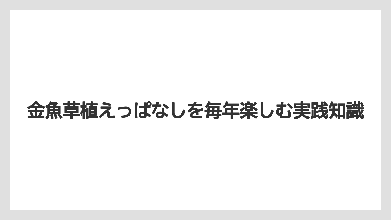 【栽培】【農園】【農業】花が終わったら切り戻すことで株の消耗を抑えやすい