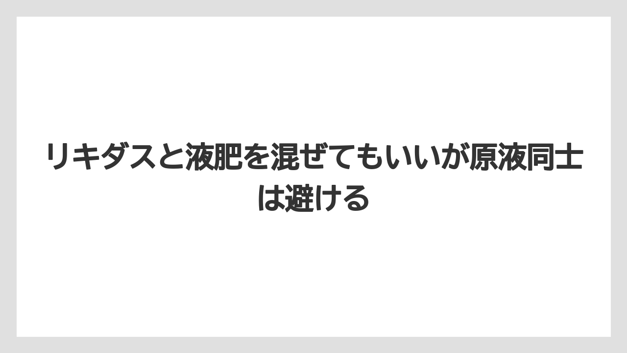 【ハイポネックス】【メネデール】【リキダス】【液体肥料】【肥料】リキダスと液肥を混ぜてもいいが原液同士は避ける