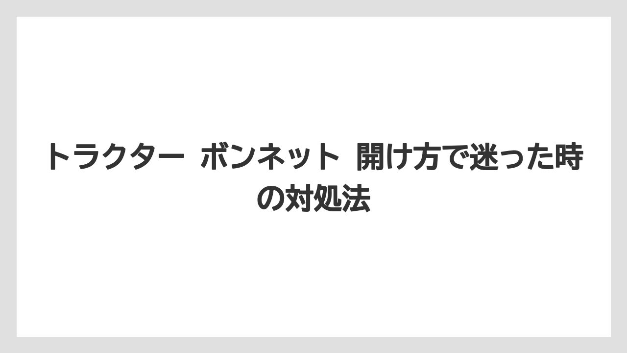 【トラクター】【栽培】【農業】トラクター取扱説明書は型式名で探すのが近道になる