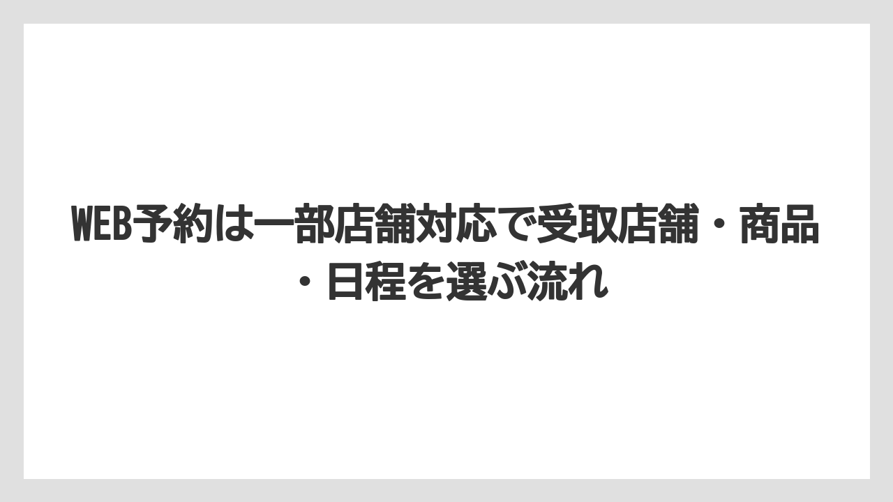 【コメリ】【栽培】【農業】WEB予約は一部店舗対応で受取店舗・商品・日程を選ぶ流れ