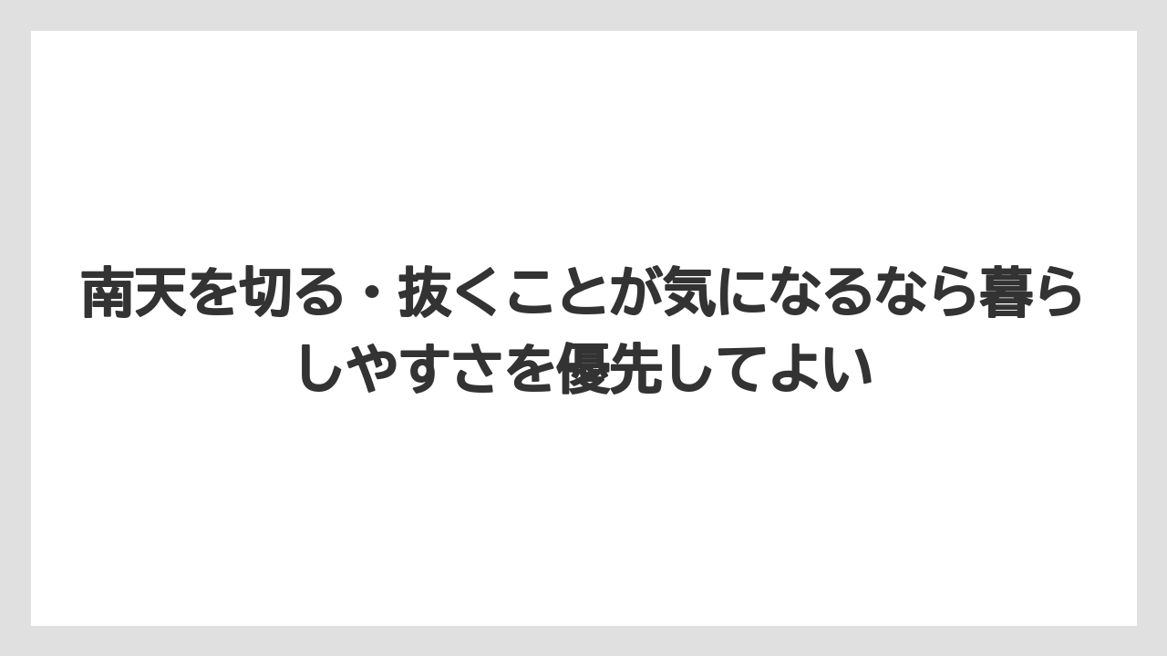 【栽培】【農園】【農業】南天を切る・抜くことが気になるなら暮らしやすさを優先してよい