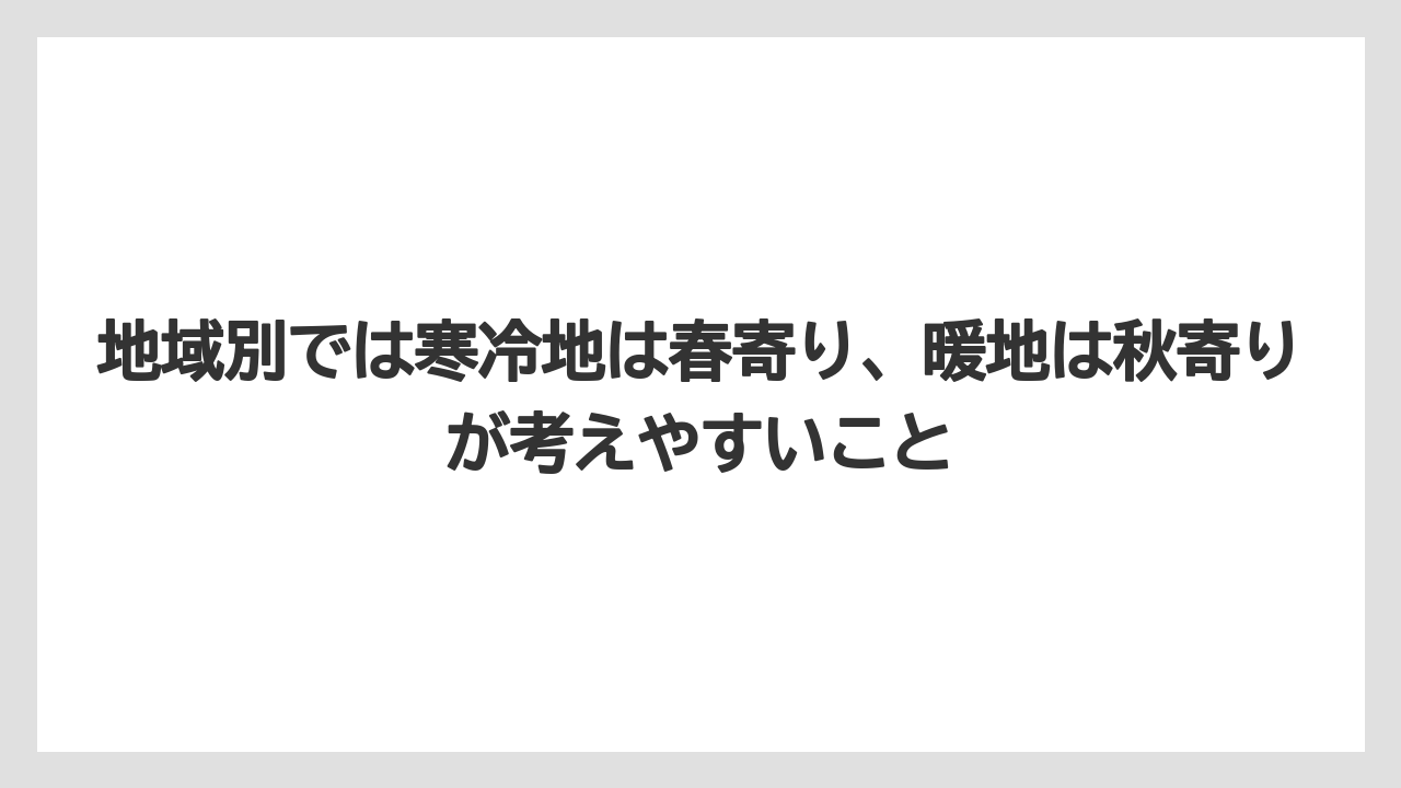 【栽培】【農園】【農業】地域別では寒冷地は春寄り、暖地は秋寄りが考えやすいこと