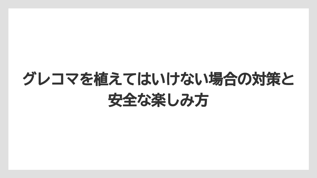 【栽培】【農園】【農業】絶対に植えてはいけない庭木・植物に並んでグレコマが警戒される理由