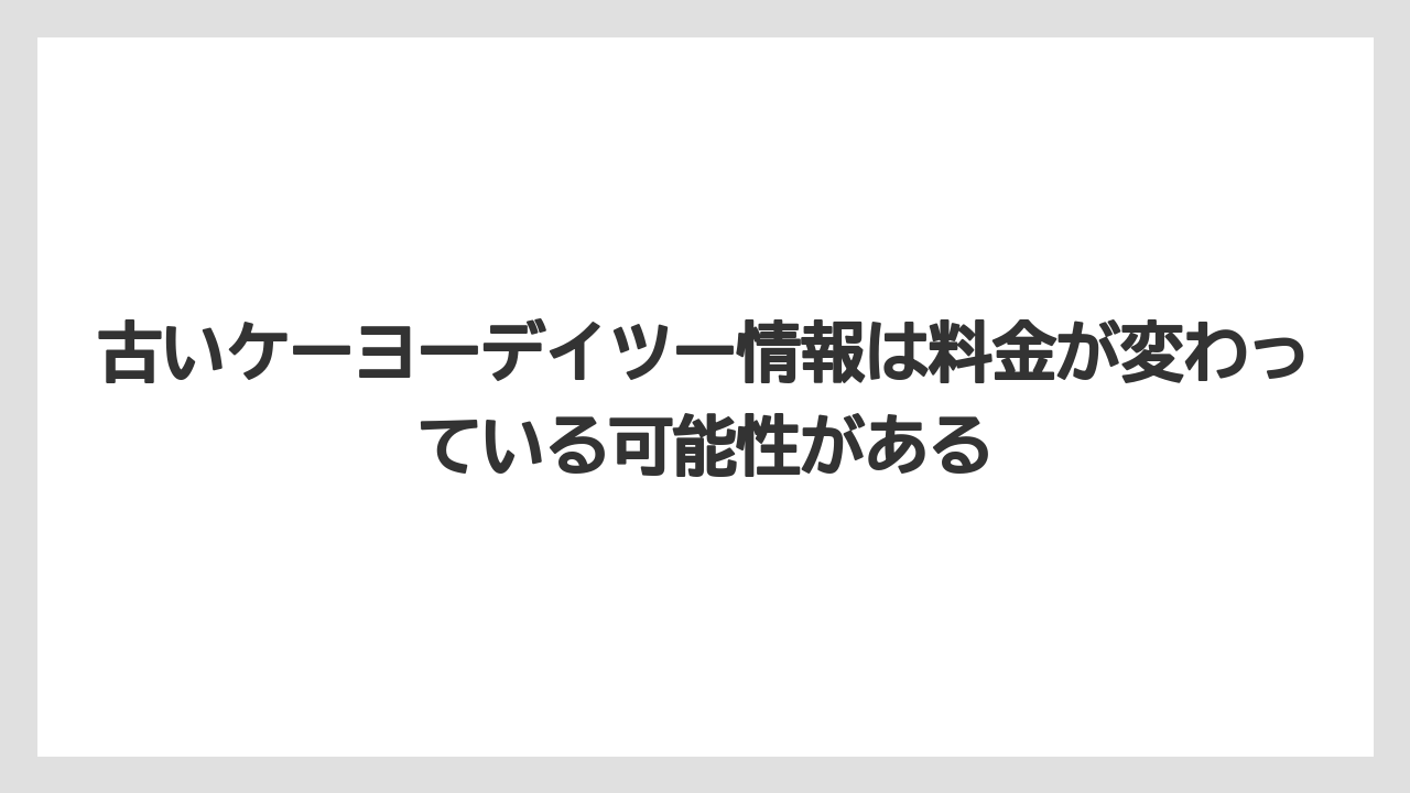 【栽培】【農園】【農業】古いケーヨーデイツー情報は料金が変わっている可能性がある