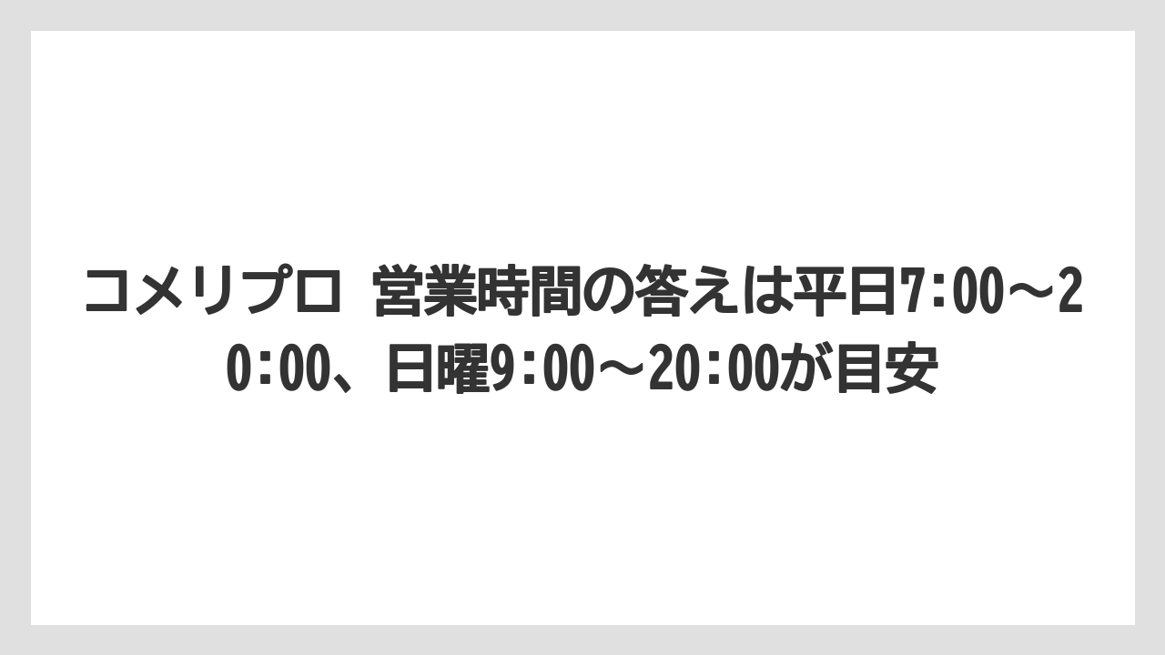 【コメリ】【栽培】【農業】コメリプロ 営業時間の答えは平日7:00〜20:00、日曜9:00〜20:00が目安