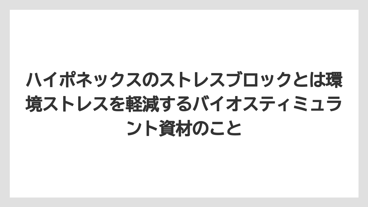 【ハイポネックス】【バラ】【リキダス】【栽培】【肥料】ハイポネックスのストレスブロックとは環境ストレスを軽減するバイオスティミュラント資材のこと