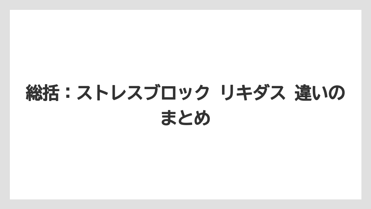 【ハイポネックス】【バラ】【リキダス】【栽培】【肥料】総括:ストレスブロック リキダス 違いのまとめ
