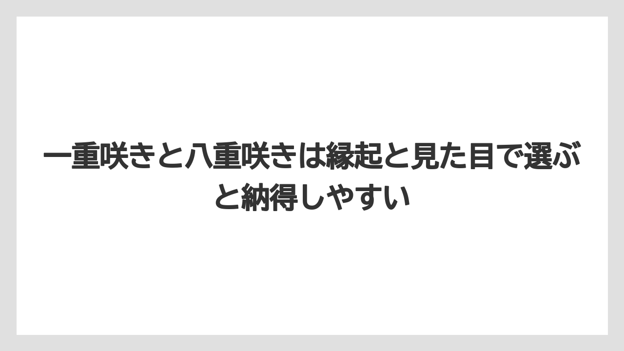 【栽培】【農園】【農業】一重咲きと八重咲きは縁起と見た目で選ぶと納得しやすい