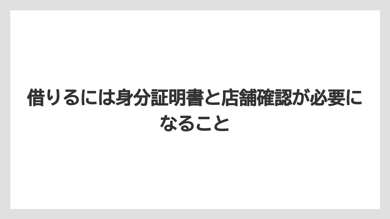 【栽培】【農園】【農業】借りるには身分証明書と店舗確認が必要になること