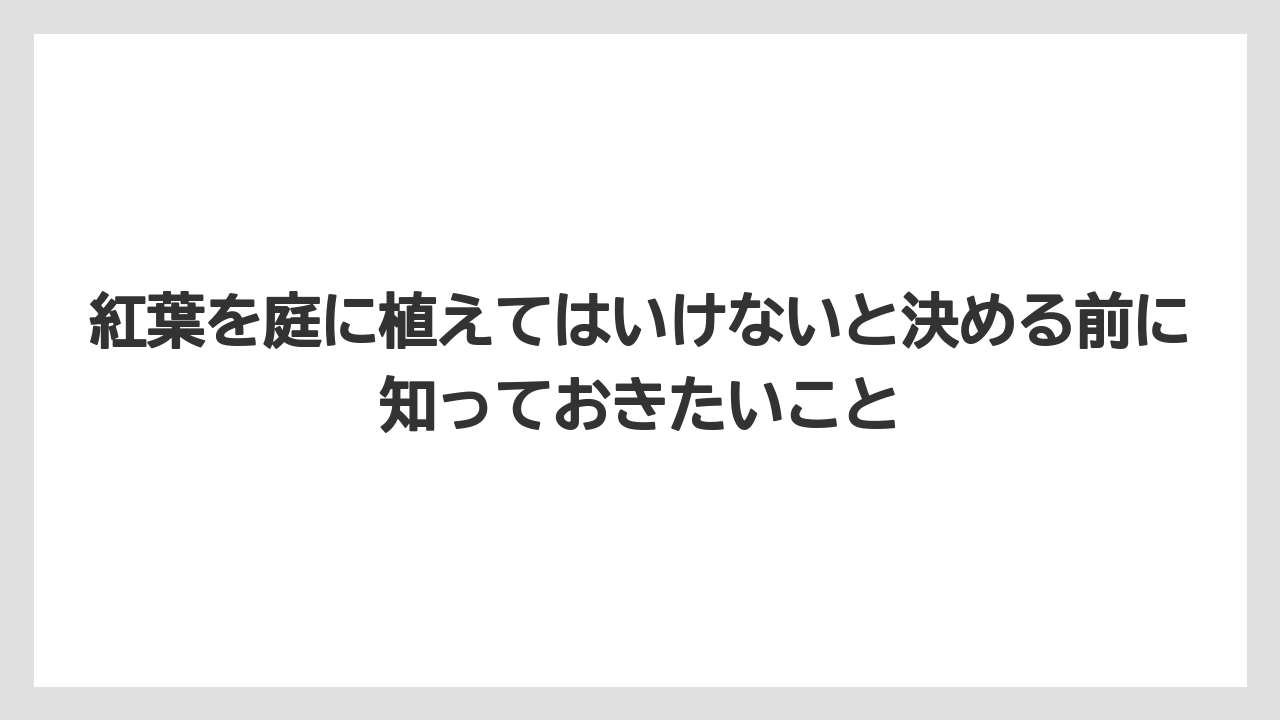 【いけない】【庭】【栽培】【植え】【葉】剪定のタイミングと方法を間違えると樹形が崩れてしまう