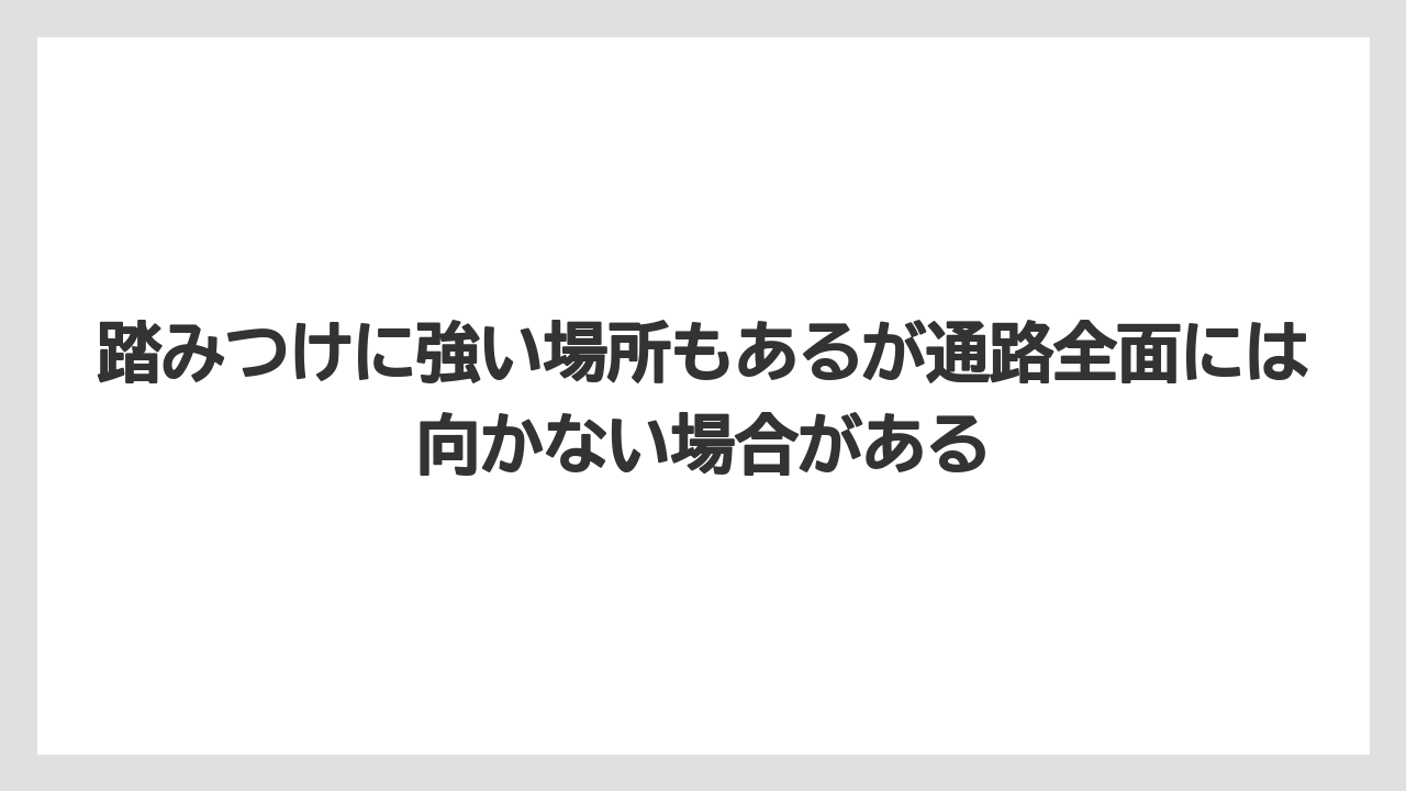 【いけない】【クリーピング】【庭】【後悔】【植え】踏みつけに強い場所もあるが通路全面には向かない場合がある