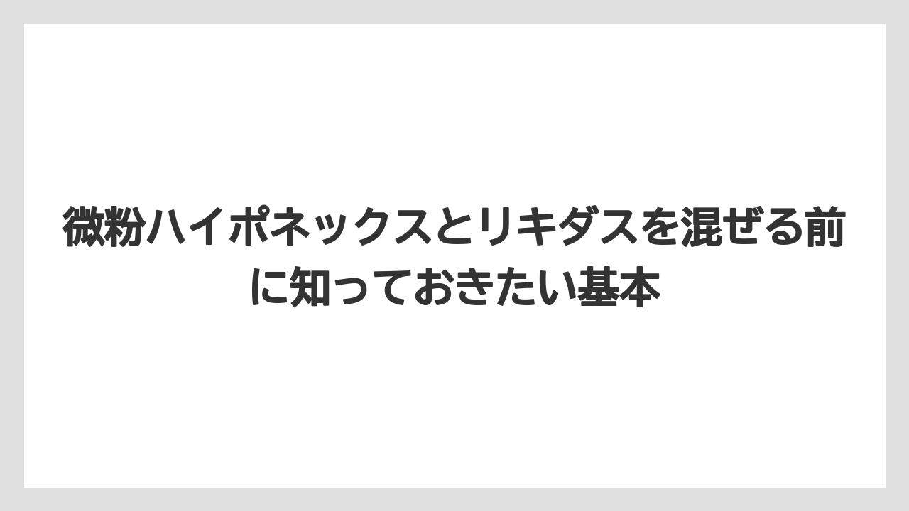 微粉ハイポネックスとリキダスを混ぜる前に知っておきたい基本