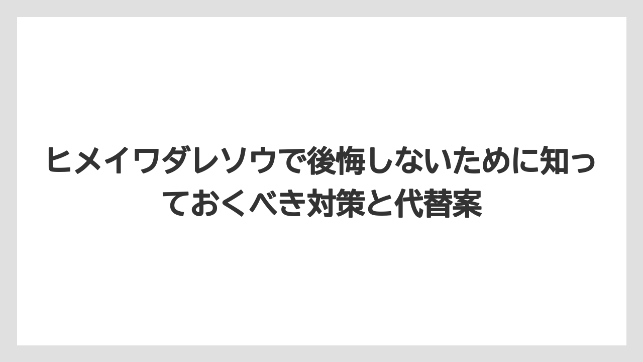 【栽培】【農園】【農業】一度植えると駆除しようとしても根が残ってまた生えてくる