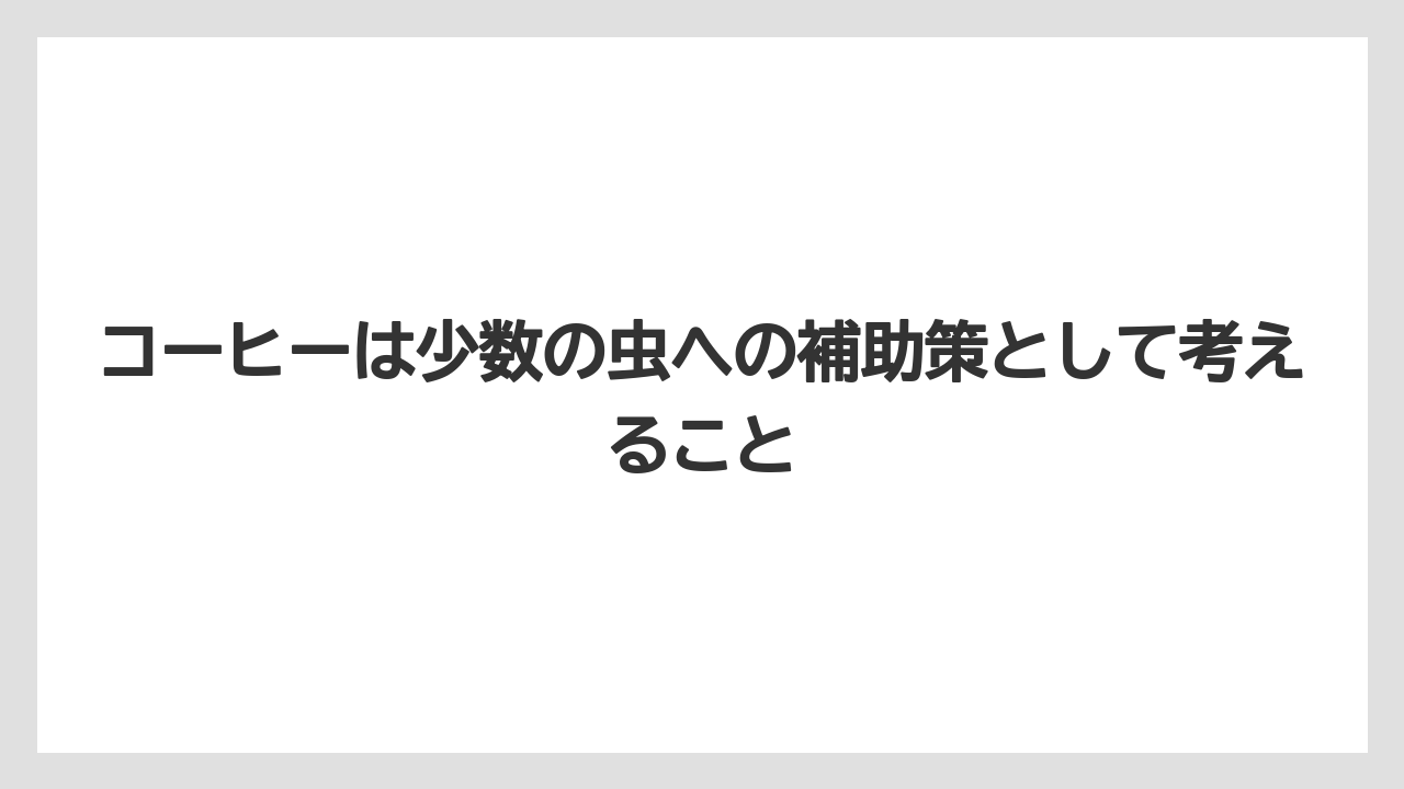 【栽培】【葉】【農業】コーヒーは少数の虫への補助策として考えること