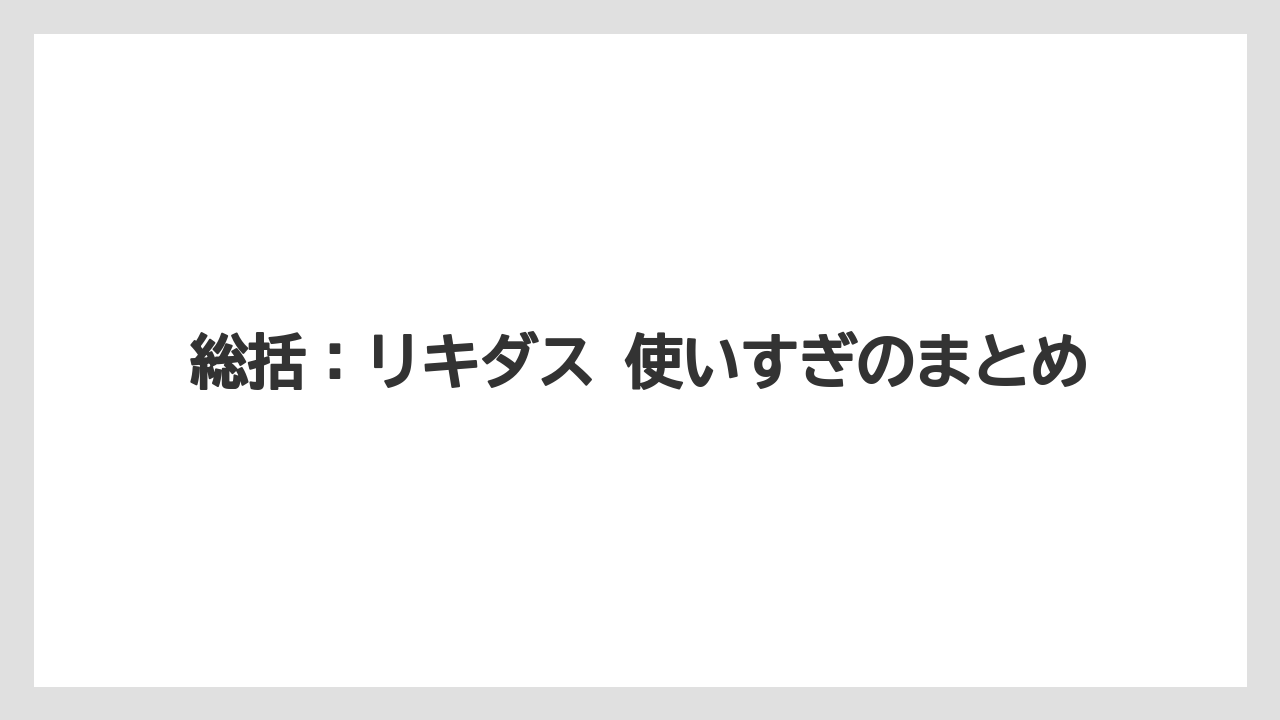 【ハイポネックス】【メネデール】【リキダス】【液体肥料】【肥料】総括：リキダス 使いすぎのまとめ