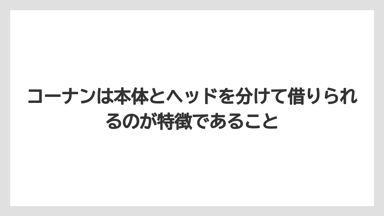 【栽培】【農園】【農業】コーナンは本体とヘッドを分けて借りられるのが特徴であること