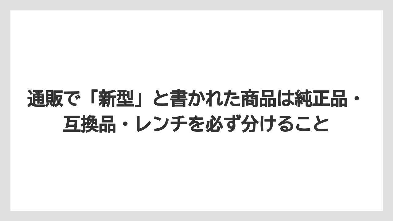 【しそ】【マキタ】【栽培】通販で「新型」と書かれた商品は純正品・互換品・レンチを必ず分けること