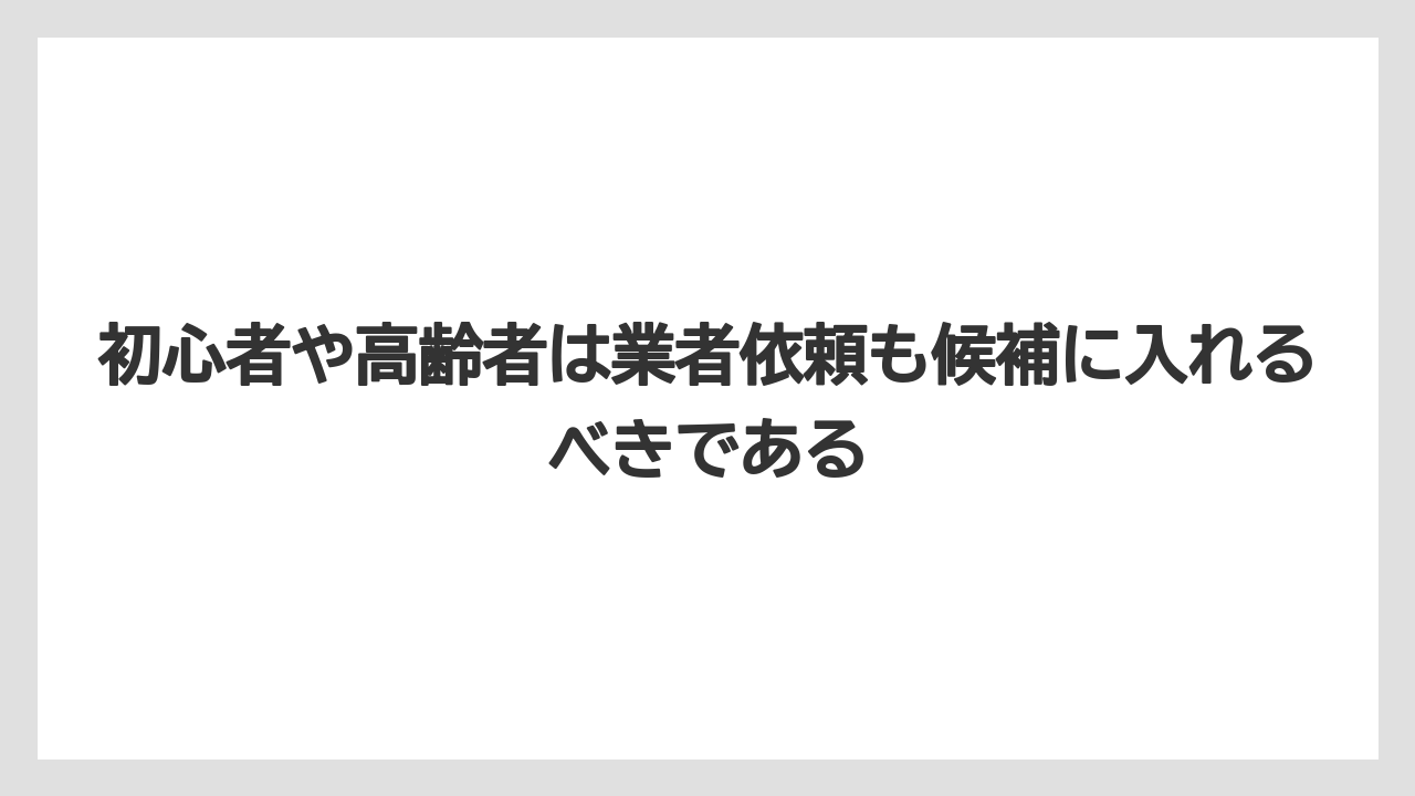 【カインズ】【コメリ】【栽培】【草刈り機】初心者や高齢者は業者依頼も候補に入れるべきである