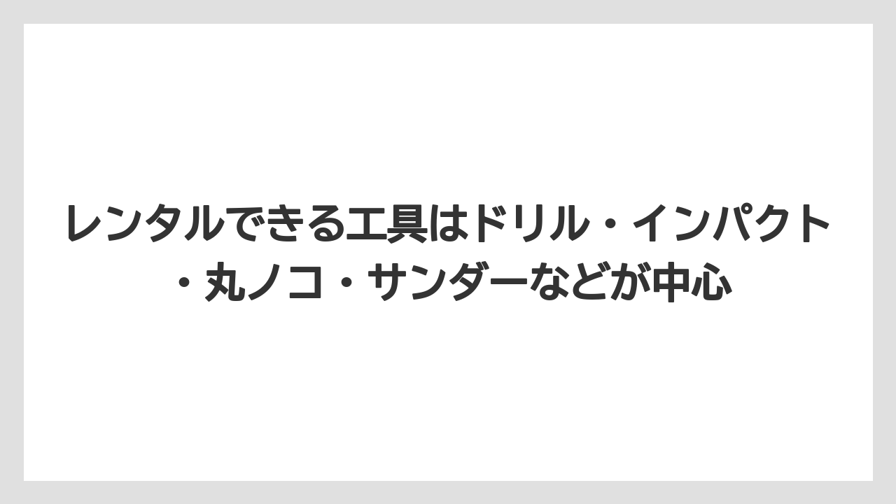 【栽培】【農園】【農業】レンタルできる工具はドリル・インパクト・丸ノコ・サンダーなどが中心