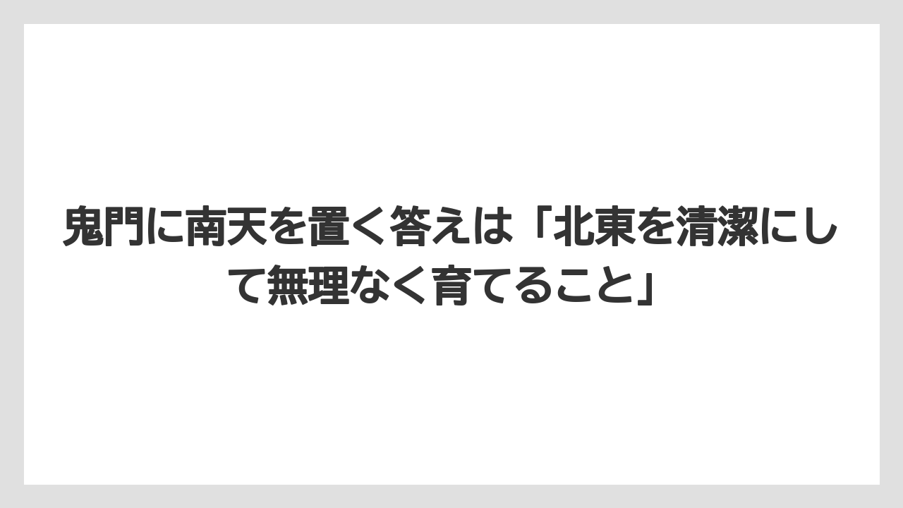 【栽培】【農園】【農業】鬼門に南天を置く答えは「北東を清潔にして無理なく育てること」