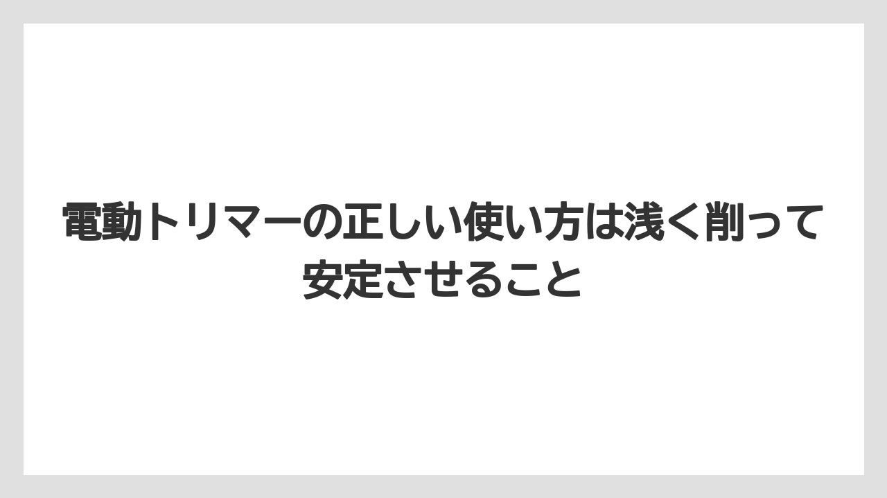【栽培】【種】【農業】電動トリマーの正しい使い方は浅く削って安定させること