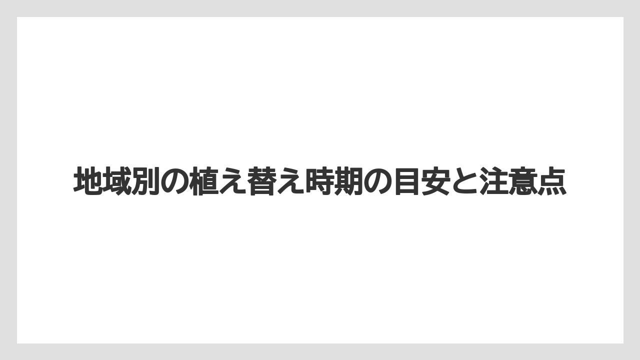 【栽培】【農園】【農業】地域別の植え替え時期の目安と注意点