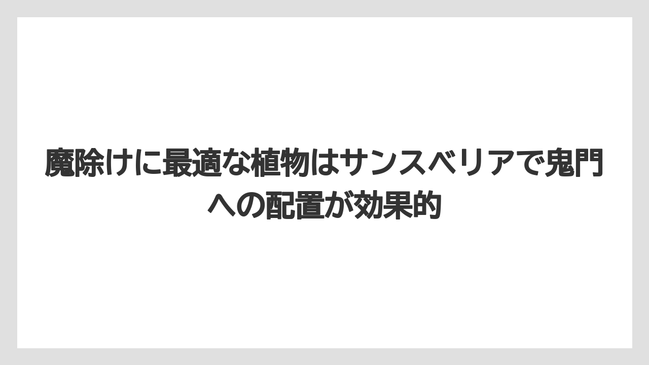 【栽培】【植物】【農業】魔除けに最適な植物はサンスベリアで鬼門への配置が効果的