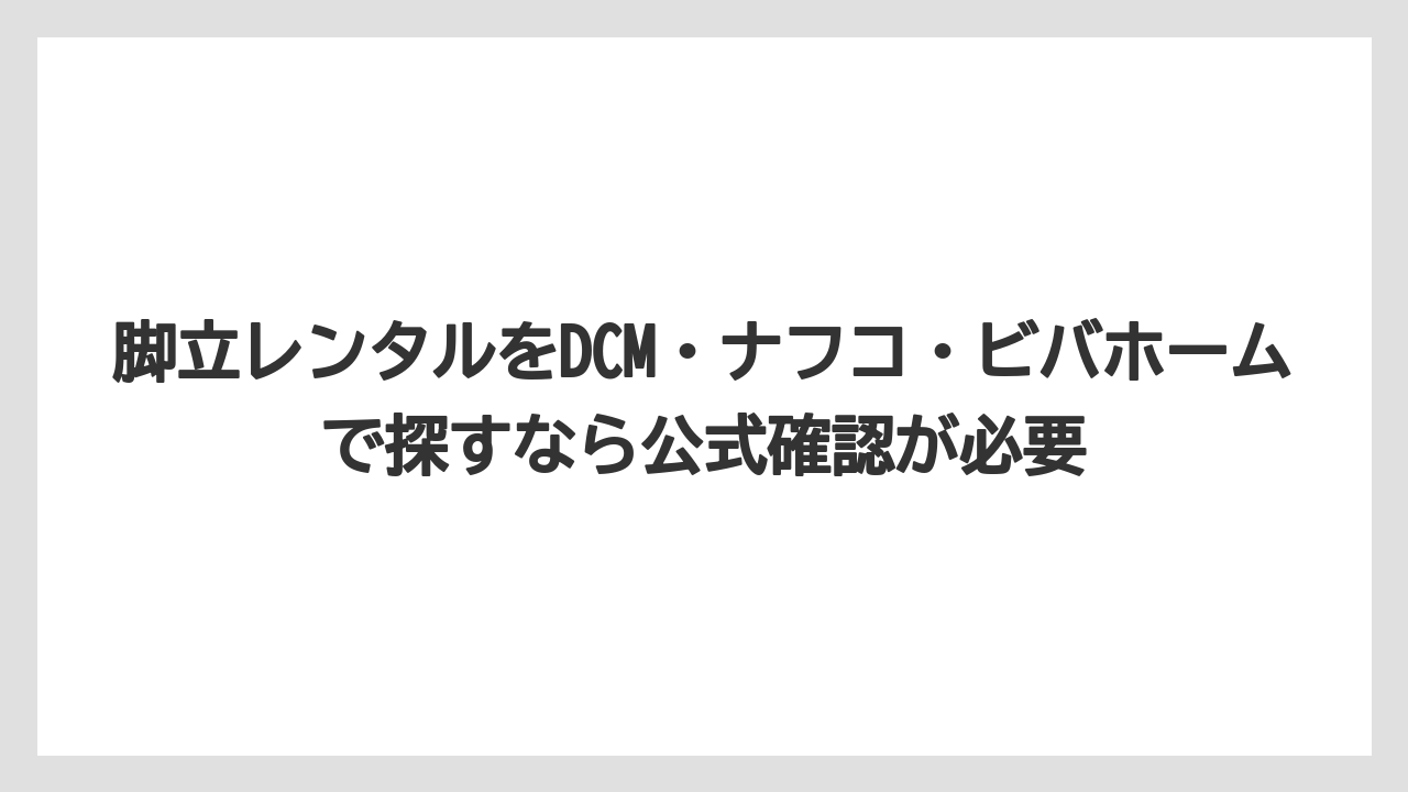 【コメリ】【栽培】【農業】脚立レンタルをDCM・ナフコ・ビバホームで探すなら公式確認が必要