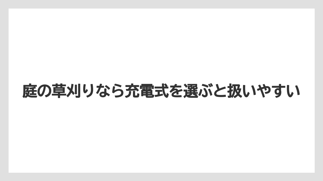 【カインズ】【コメリ】【栽培】【草刈り機】庭の草刈りなら充電式を選ぶと扱いやすい