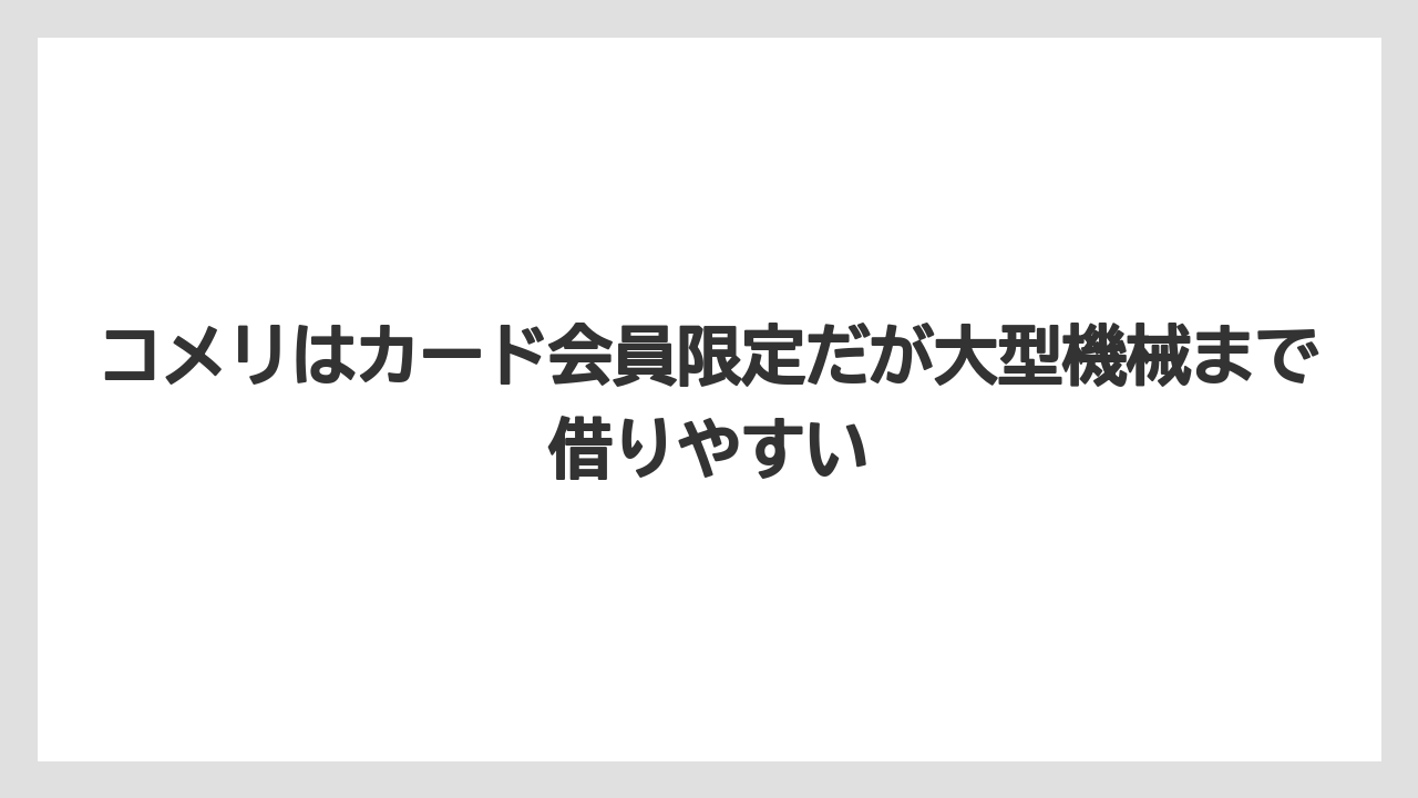 【栽培】【農園】【農業】コメリはカード会員限定だが大型機械まで借りやすい
