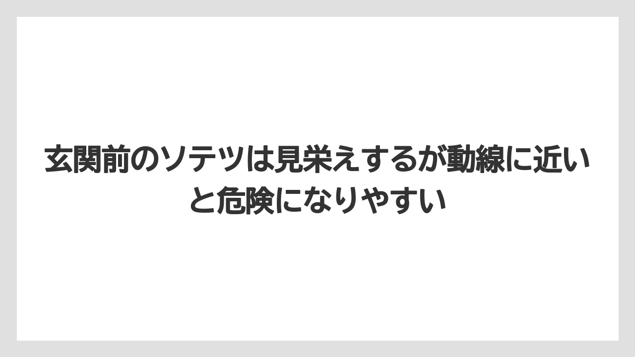 【栽培】【農園】【農業】玄関前のソテツは見栄えするが動線に近いと危険になりやすい