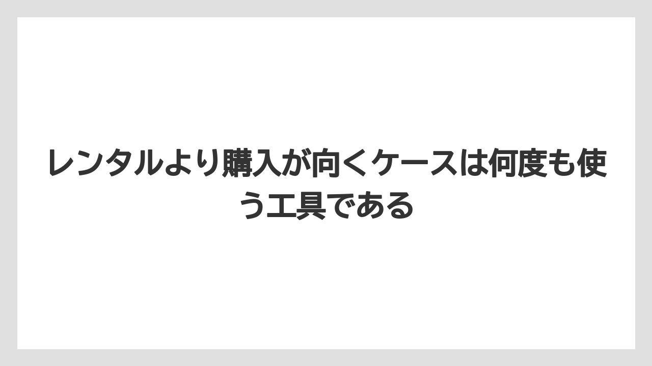 【栽培】【農園】【農業】レンタルより購入が向くケースは何度も使う工具である