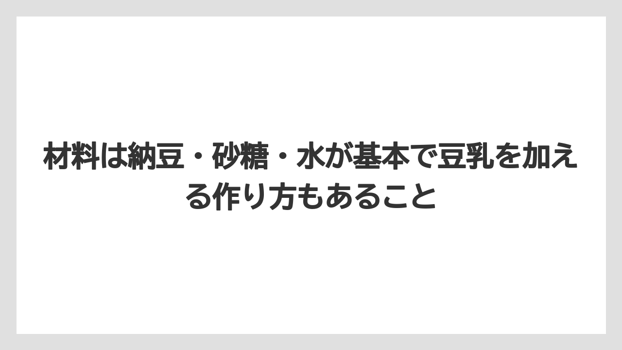 【栽培】【液体肥料】【肥料】材料は納豆・砂糖・水が基本で豆乳を加える作り方もあること