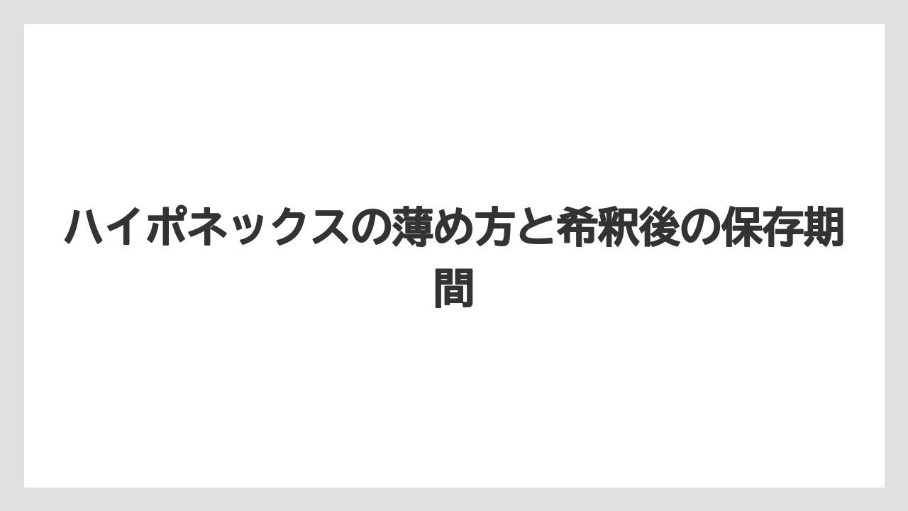 【ハイポネックス】【栽培】【肥料】ハイポネックスの薄め方と希釈後の保存期間