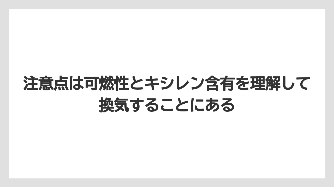【栽培】【農園】【農業】注意点は可燃性とキシレン含有を理解して換気することにある