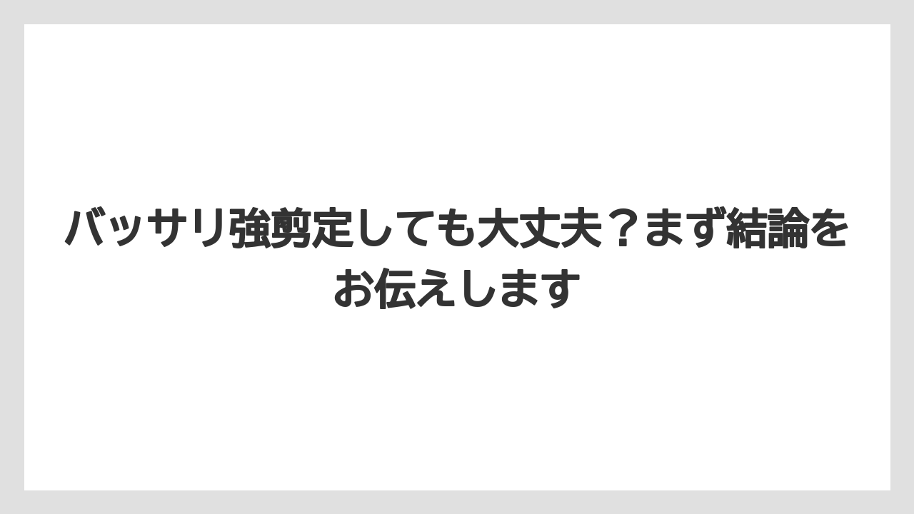 【栽培】【農園】【農業】バッサリ強剪定しても大丈夫？まず結論をお伝えします
